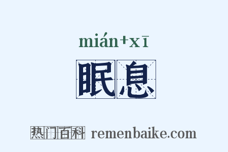 眠息是什么意思的图片